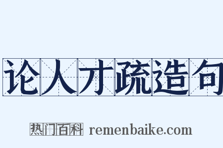 论人才疏造句是什么意思的图片